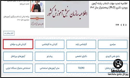 نحوه ثبت نام کنکور کاردانی در سایت سنجش